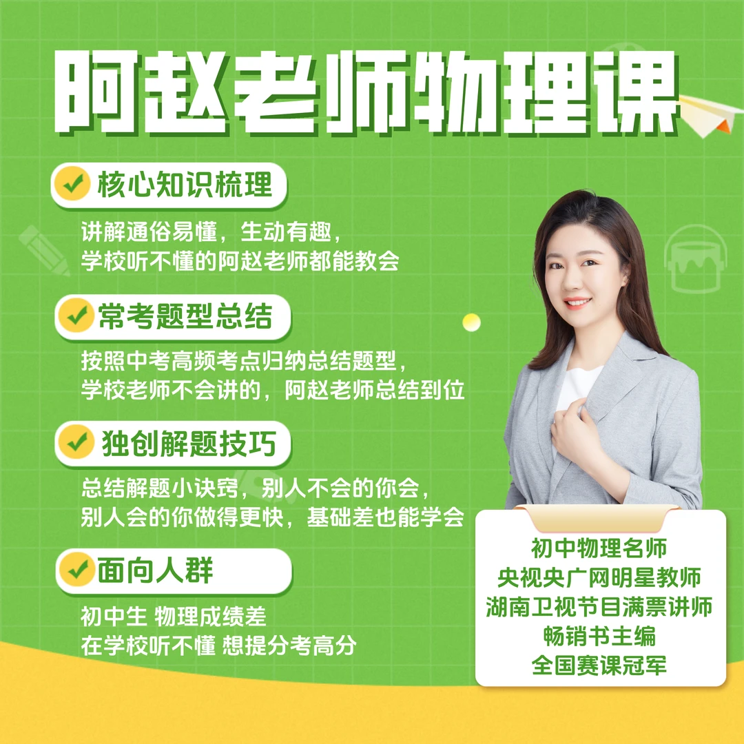 阿赵老师的物理课