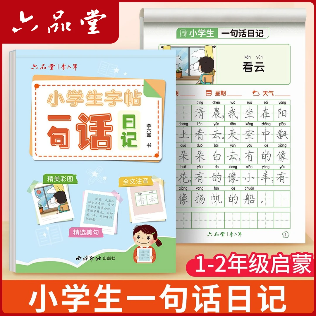 一句话日记小学生练字帖一二年级楷书临摹写作提升每日一练六品堂