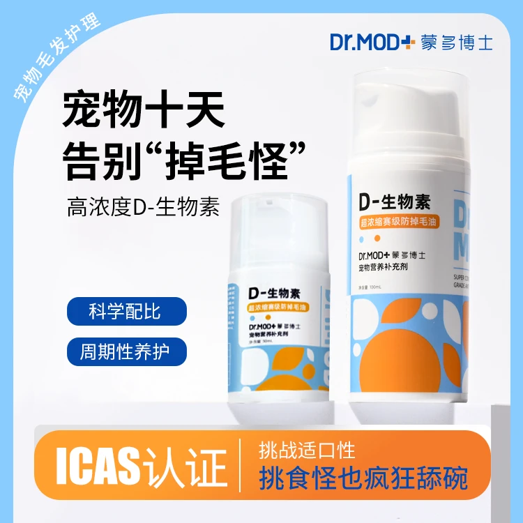 【防掉毛黑科技】蒙多博士D-生物素告别掉毛怪d-生物素宠物营养剂