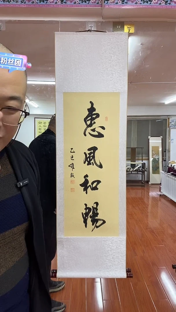 【闪购商品】书法陈维成  惠风和畅