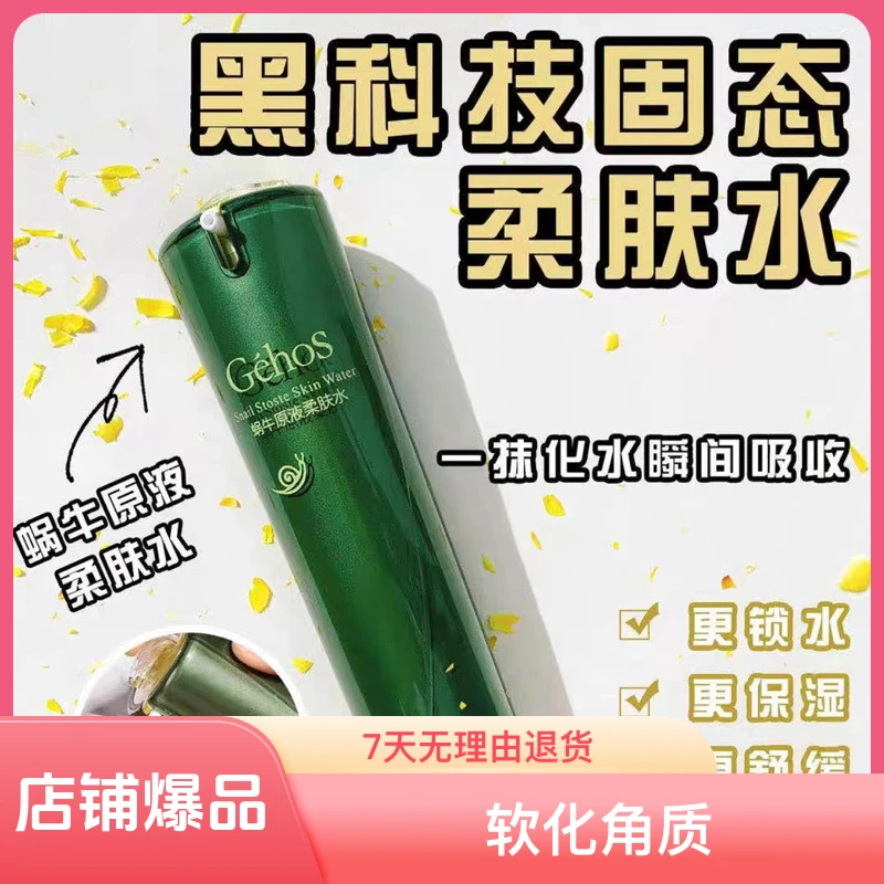 姬存希蜗牛原液柔肤水补水保湿清爽锁水