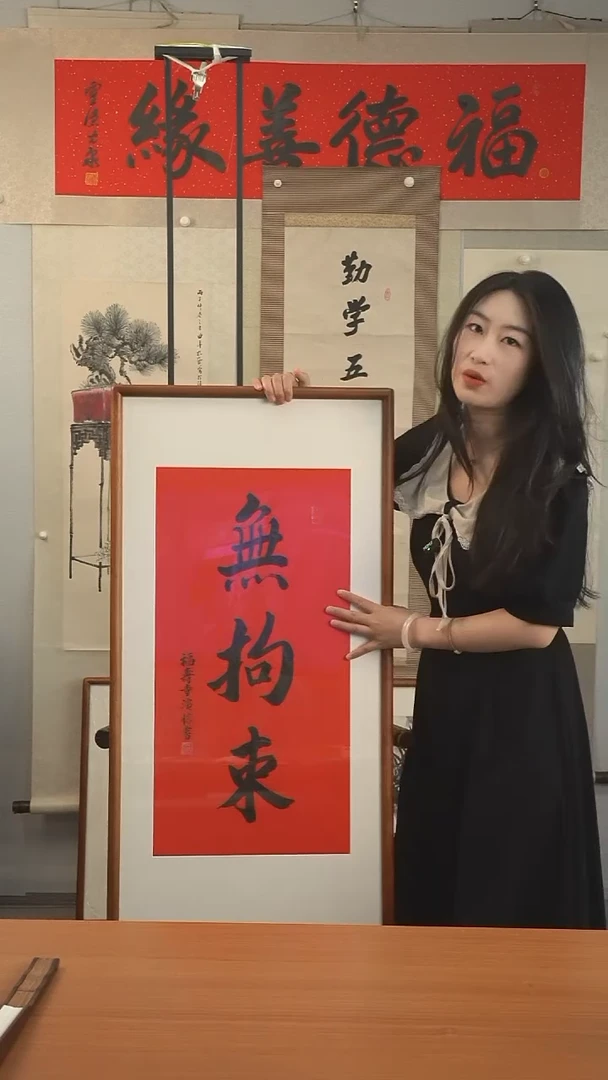 书法演信长老《无拘束》