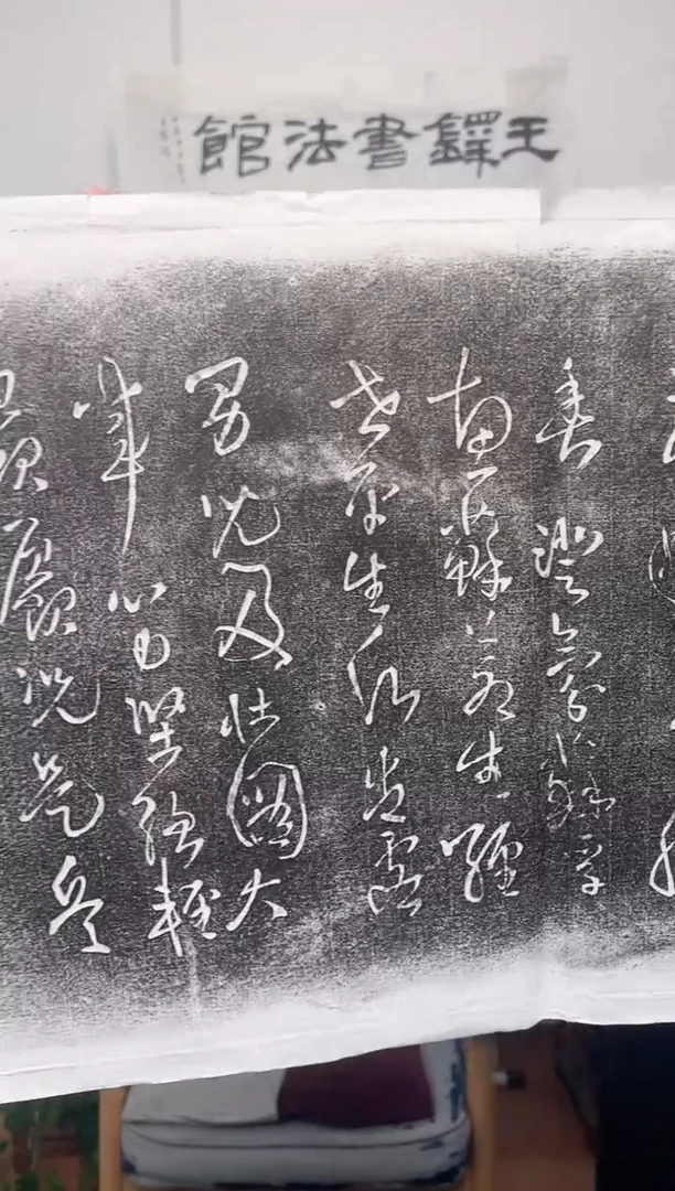 【闪购商品】拓片用纸其他王铎《送岚如书卷》