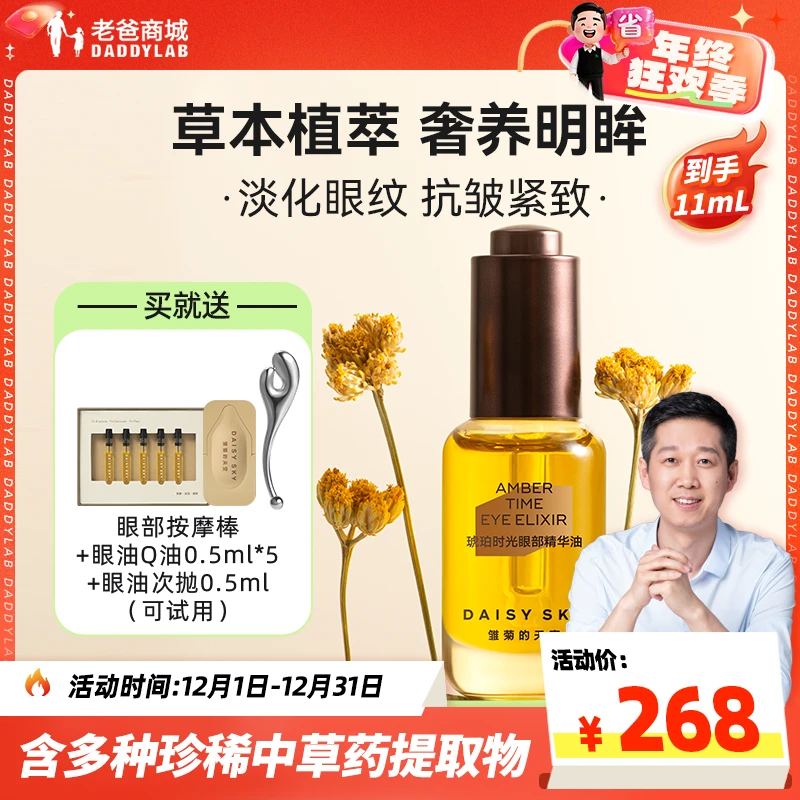 老爸评测雏菊的天空琥珀时光眼部精华油眼霜细纹抗皱紧致保湿眼油