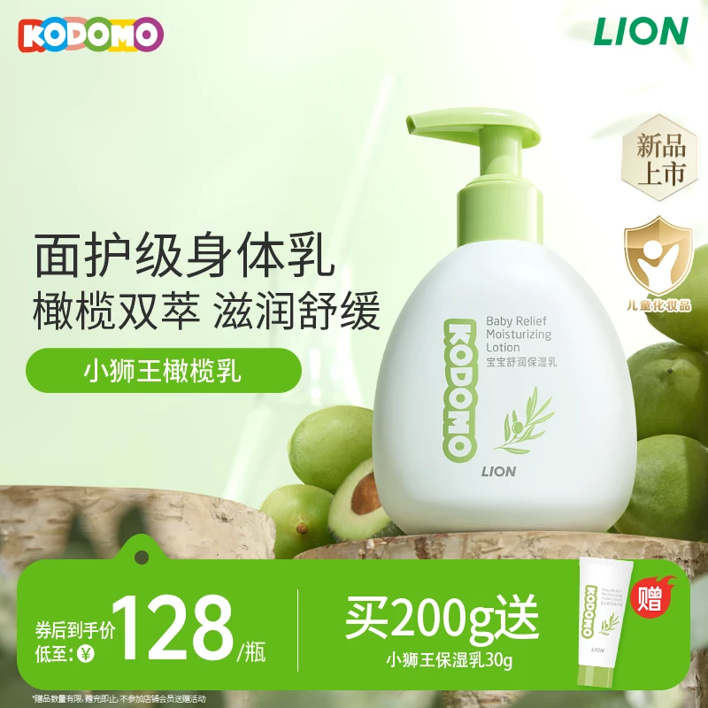 小狮王KODOMO婴儿润肤乳橄榄乳儿童身体乳止痒干燥保湿