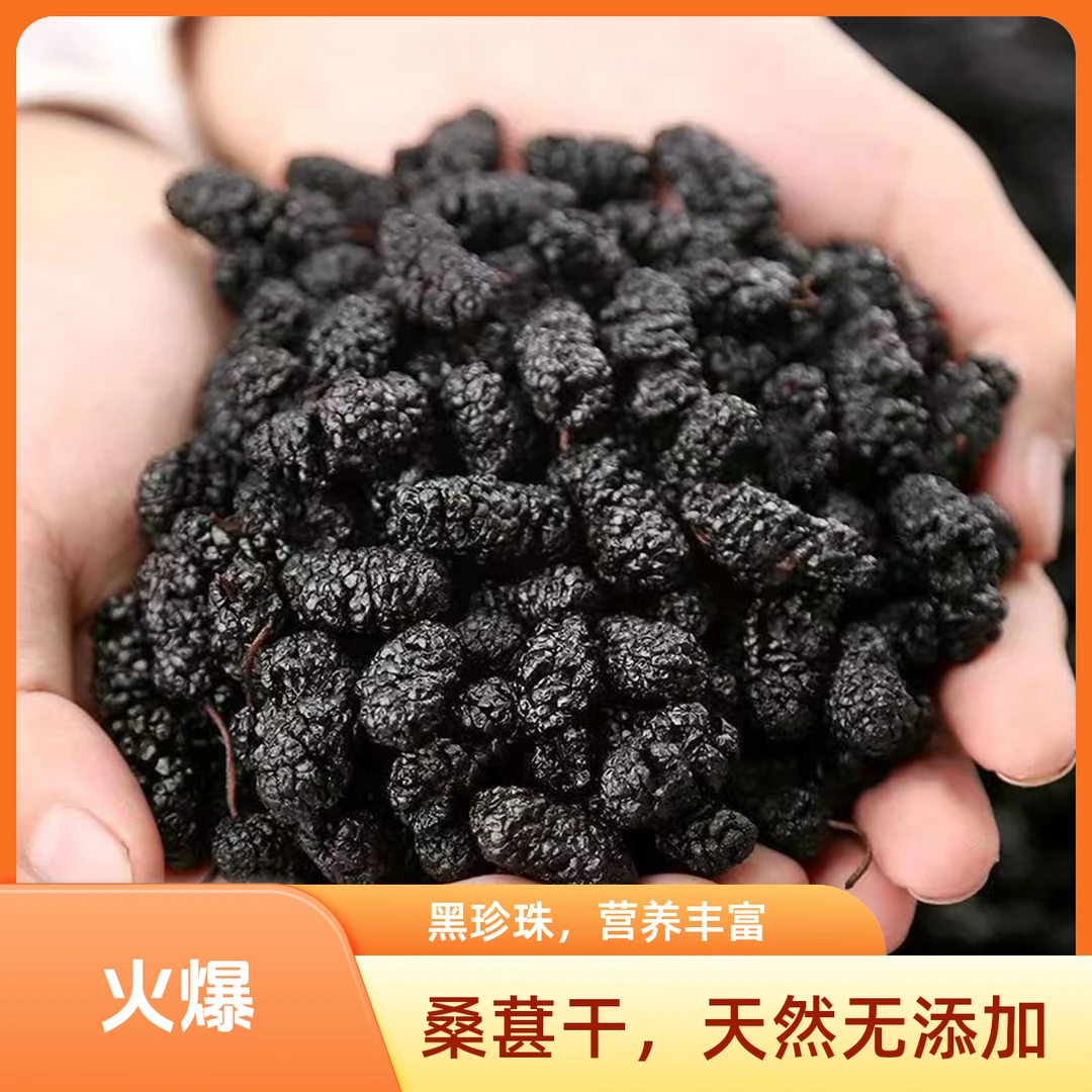 新疆桑葚干500g 黑桑葚子办公室零食桑椹干果泡酒泡茶水桑葚干