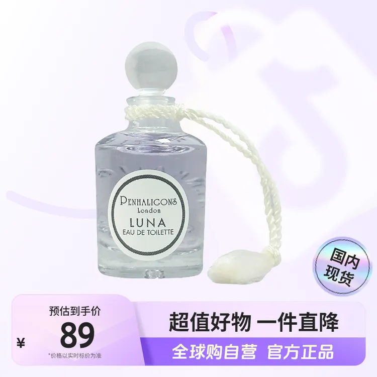 【国内现货】潘海利根正品 淡香水5ml可自选  月亮女神/杜松司令【h】