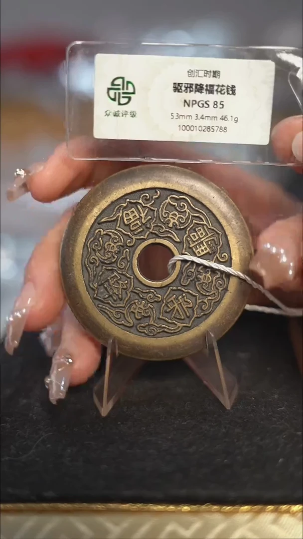 编号555驱某降福花钱（配脖挂）