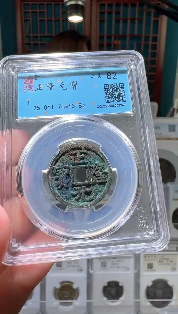 铜nn正隆元宝破盒不退不换