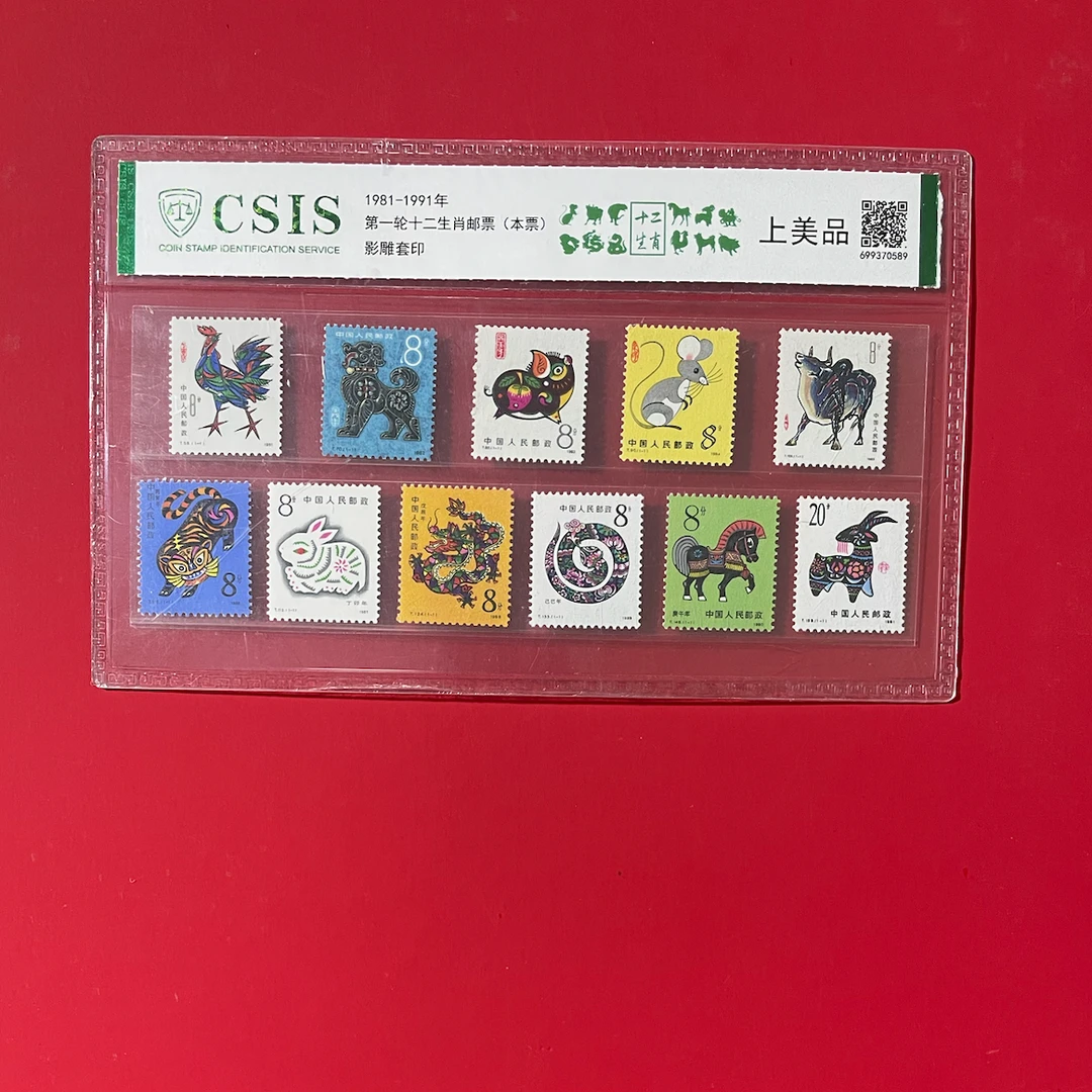 一轮生肖大全套（无80猴） 邮票 信泰评级