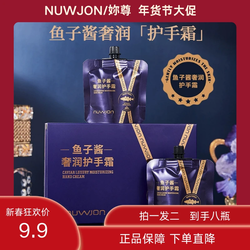 【拍一发二】NUWJON妳尊鱼子酱护手霜补水弹嫩柔亮细腻弹润护手霜