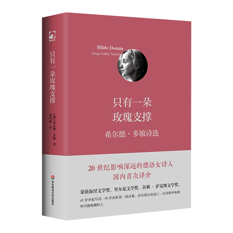 只有一朵玫瑰支撑:希尔德·多敏诗选 新华书店正版