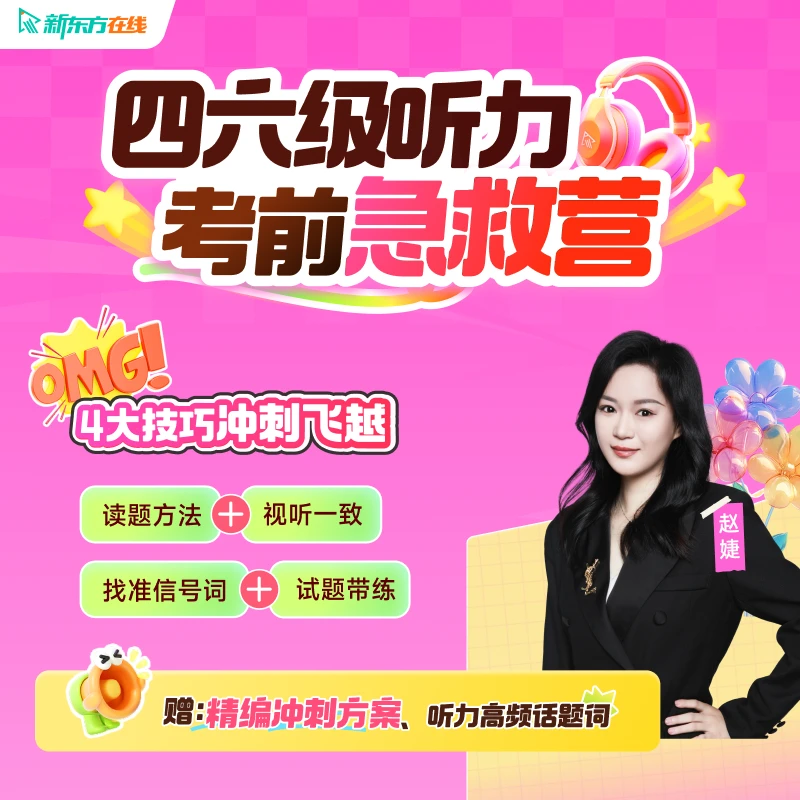 【25年6月考季】新东方四六级考前听力急救班(勿拍测试品)