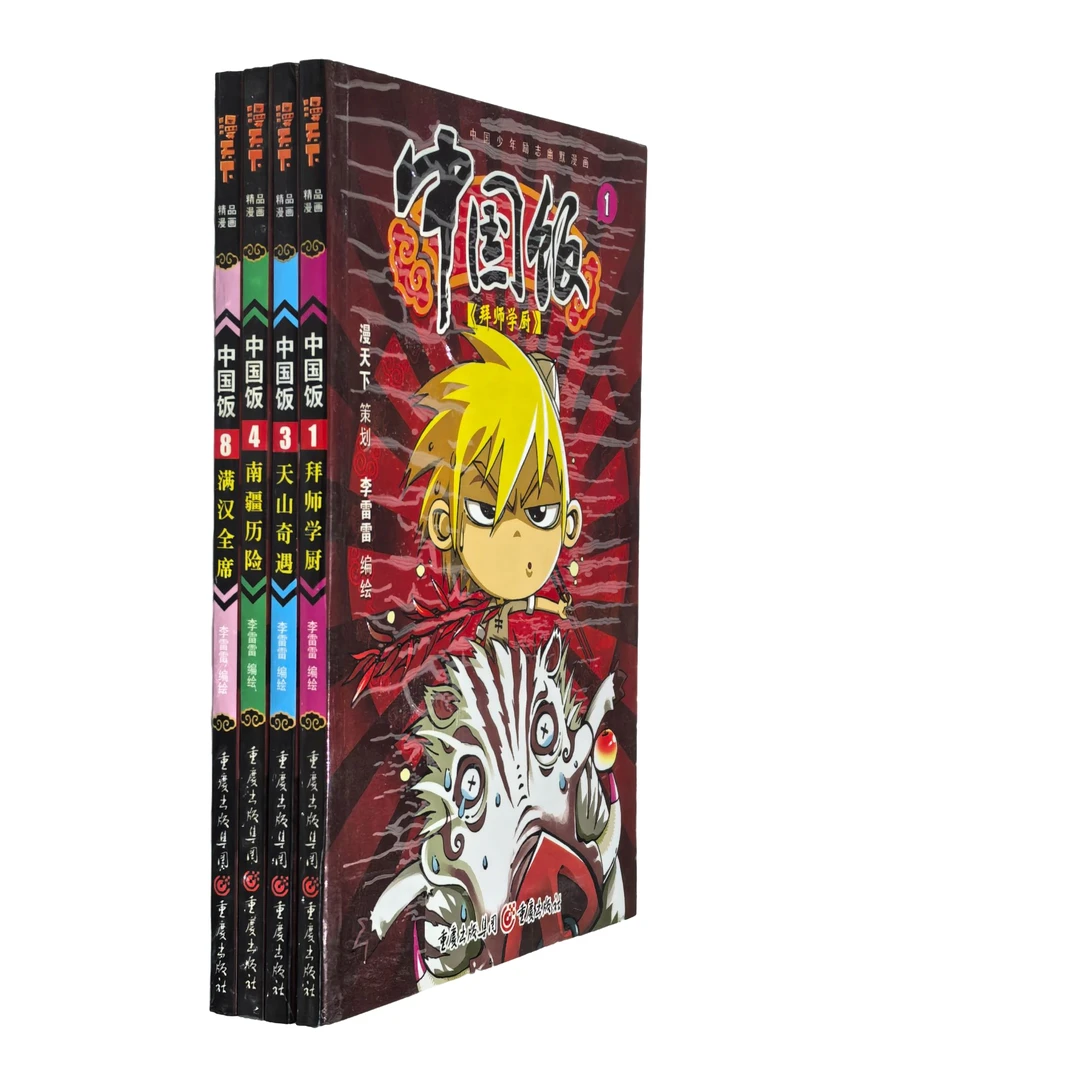 中国饭/1.3.4.8_共4本/重庆出版社【微瑕】