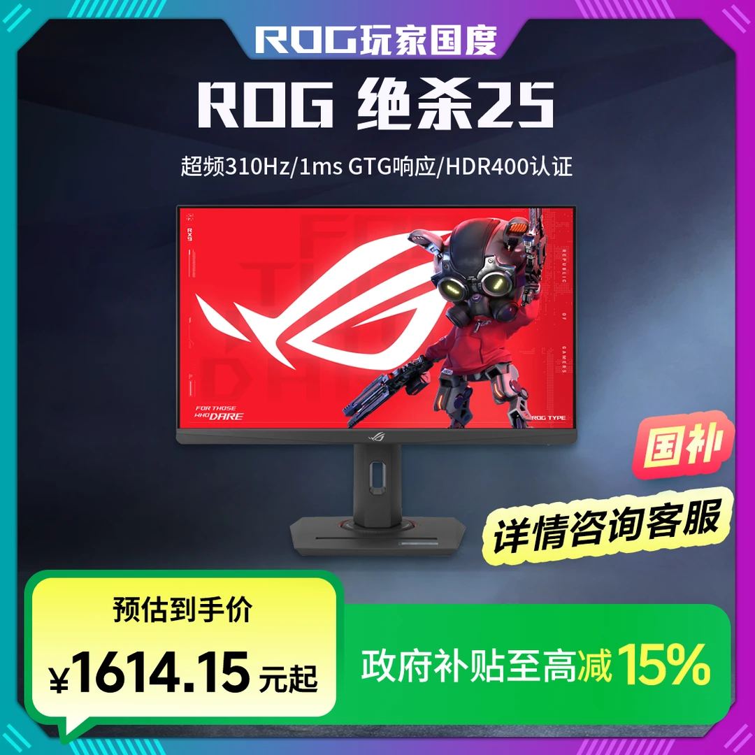 【多地国补】ROG XG259CMS绝杀24.5英寸240Hz显示器原生300Hz超频