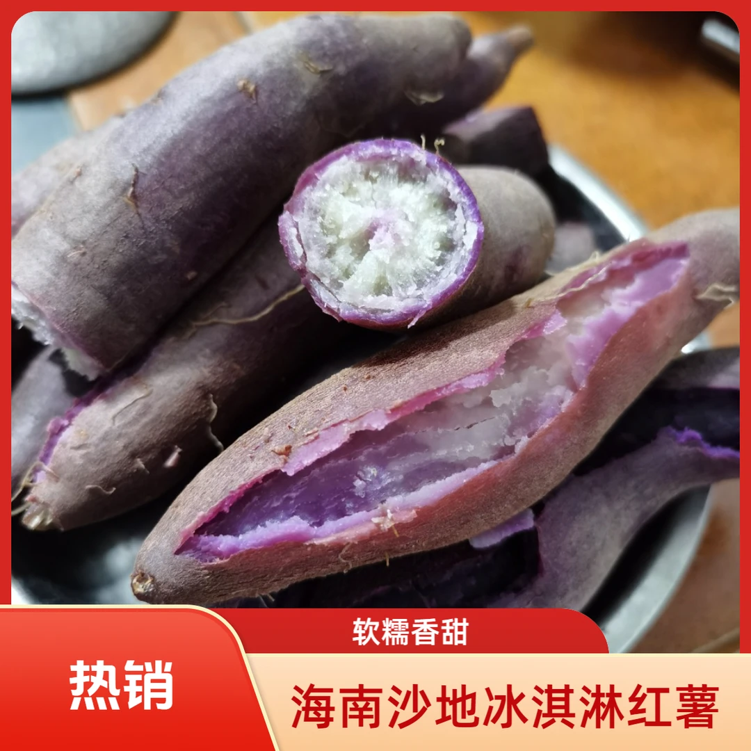 海南沙地冰淇淋红薯一点红地瓜花心番薯南沙一点红板栗红薯