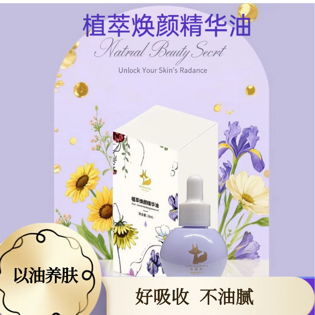 三五木植萃焕颜以油养肤精华油