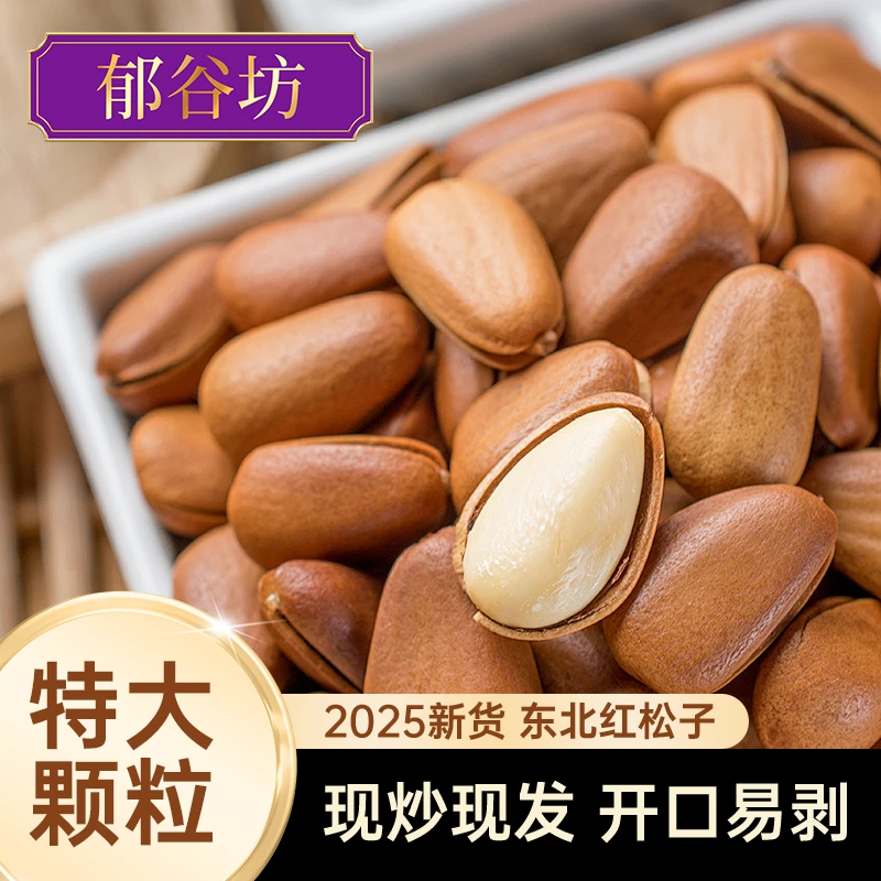 2025新货爆炒东北特大颗粒开口红松子500g大罐装坚果零食土特产