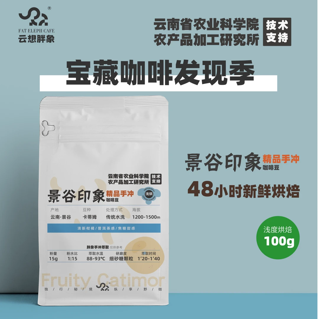 云想胖象云想胖象景谷印象】【浅烘手冲咖啡】【普洱茶感/焦糖感】