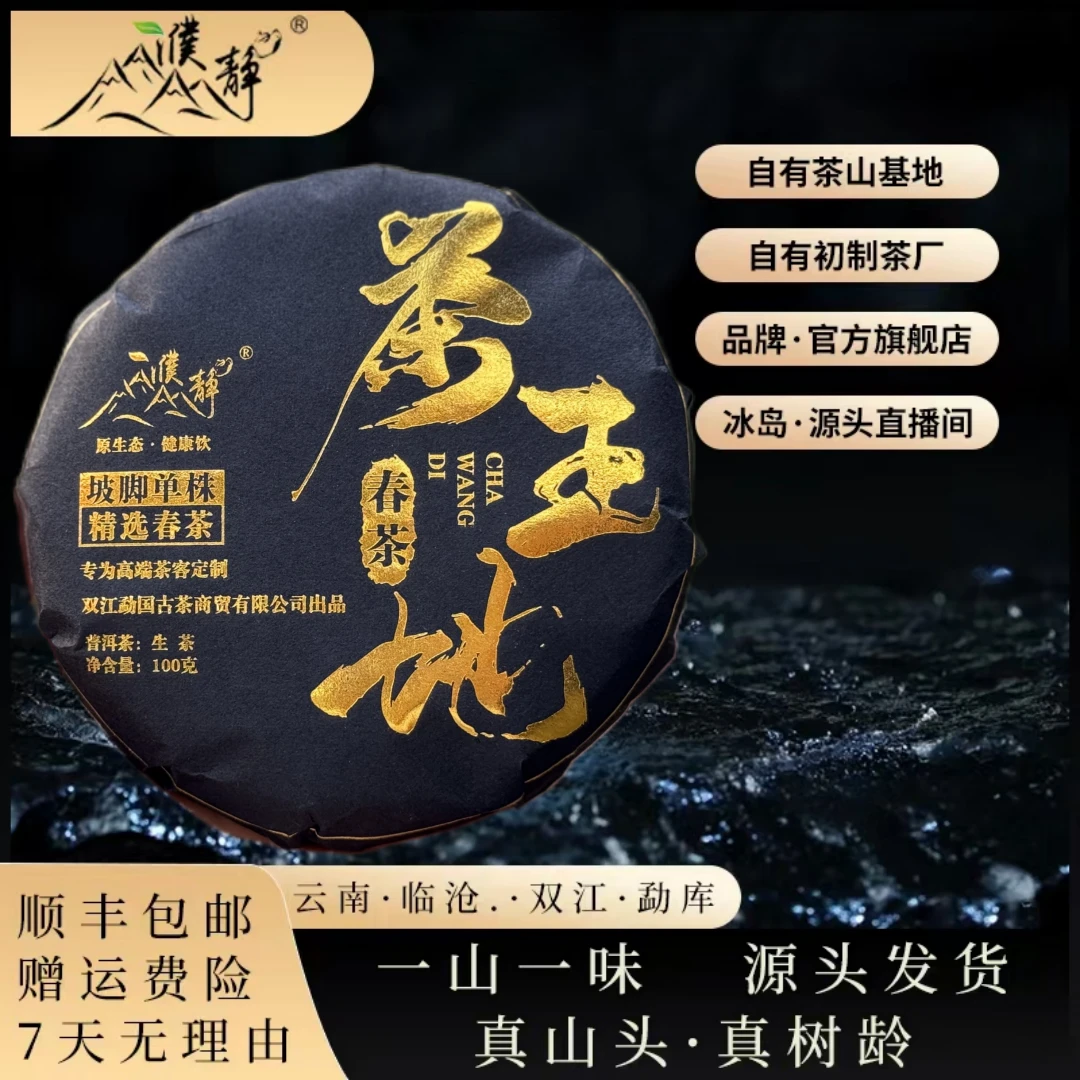 【茶王地】2024年春/坡脚茶王地单株100克饼/限量版