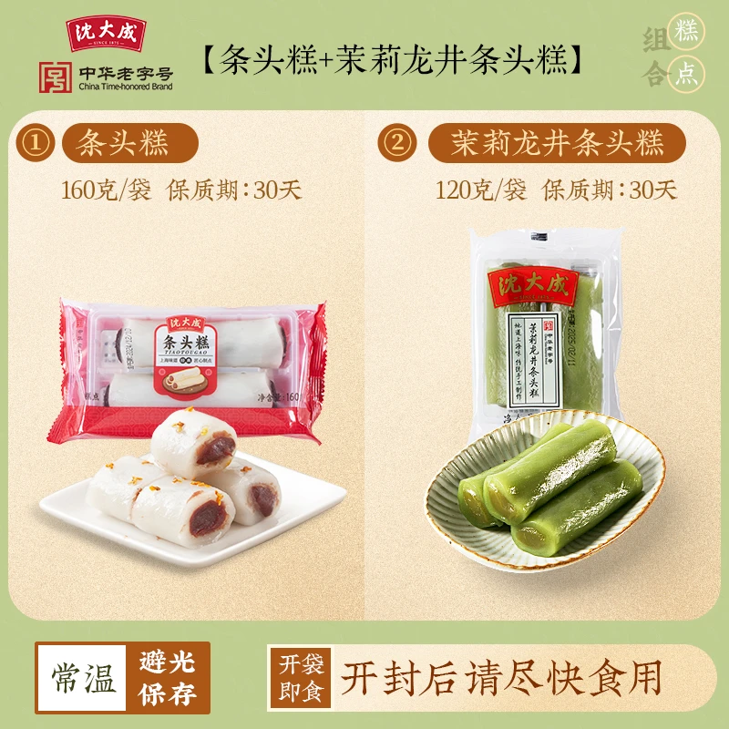 沈大成原味条头糕160g*2+茉莉龙井120g*2