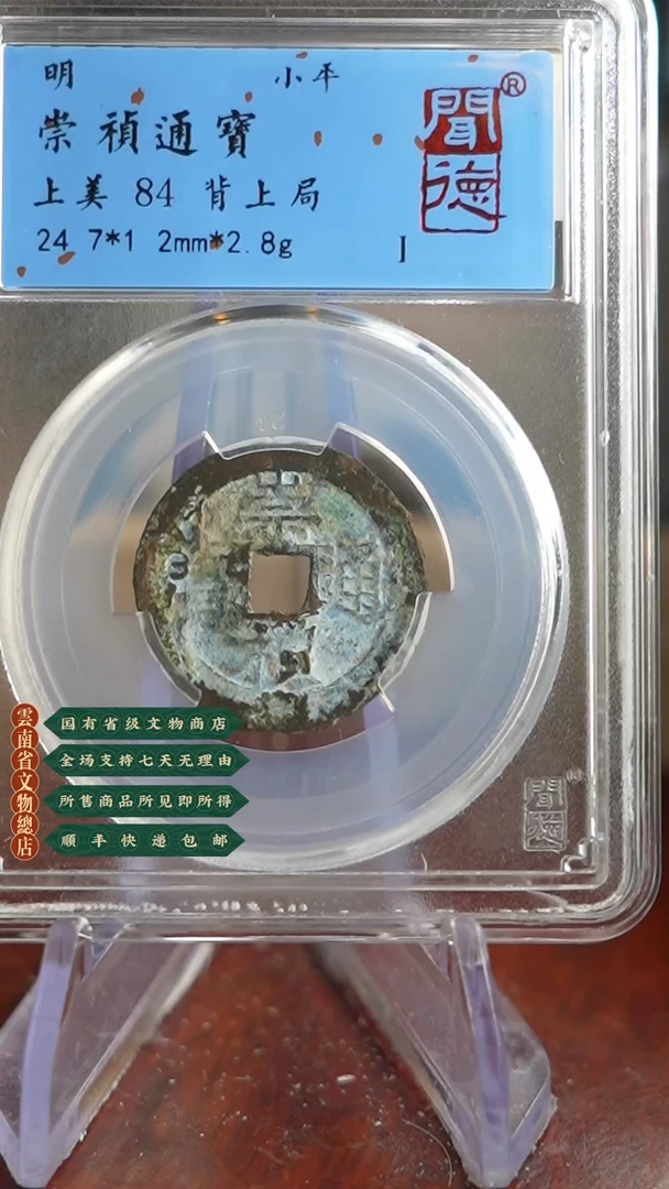 【闪购商品】铜TQ33091 闻德 崇祯通宝 84分
