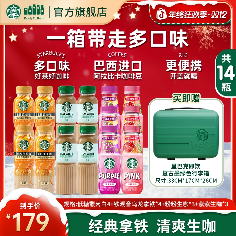 【赠爆款旅行箱】星巴克馥芮白铁观音乌龙拿铁生咖组合装便携饮料