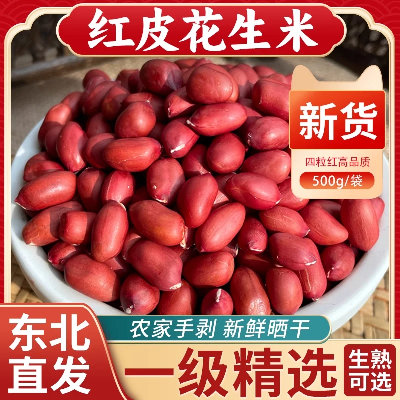 新货红皮花生米生东北农家新鲜晒干花生原味不带壳四粒红衣花生米
