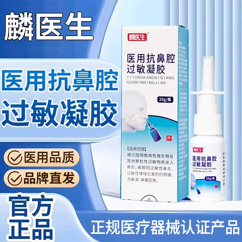 linyisheng/麟医生医用抗鼻腔过敏凝胶过敏性鼻炎打喷嚏流鼻涕鼻塞辅助改善官方正品2536商品图