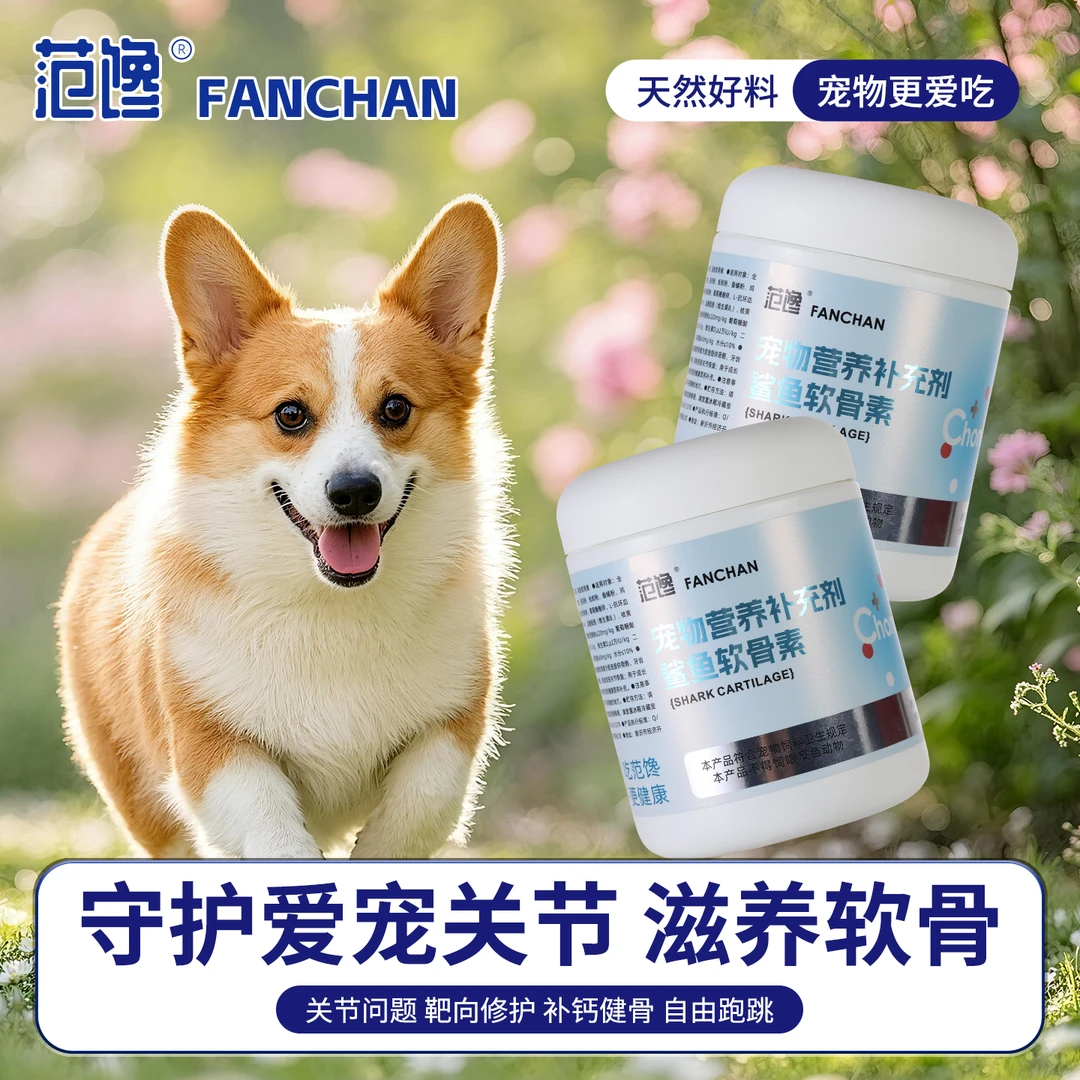 鲨鱼软骨素狗狗猫犬通用呵护关节营养预防健骨钙片冻干