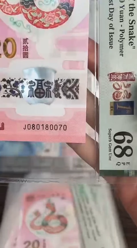 【闪购商品】塑料蛇钞PMG68单张号码080180070