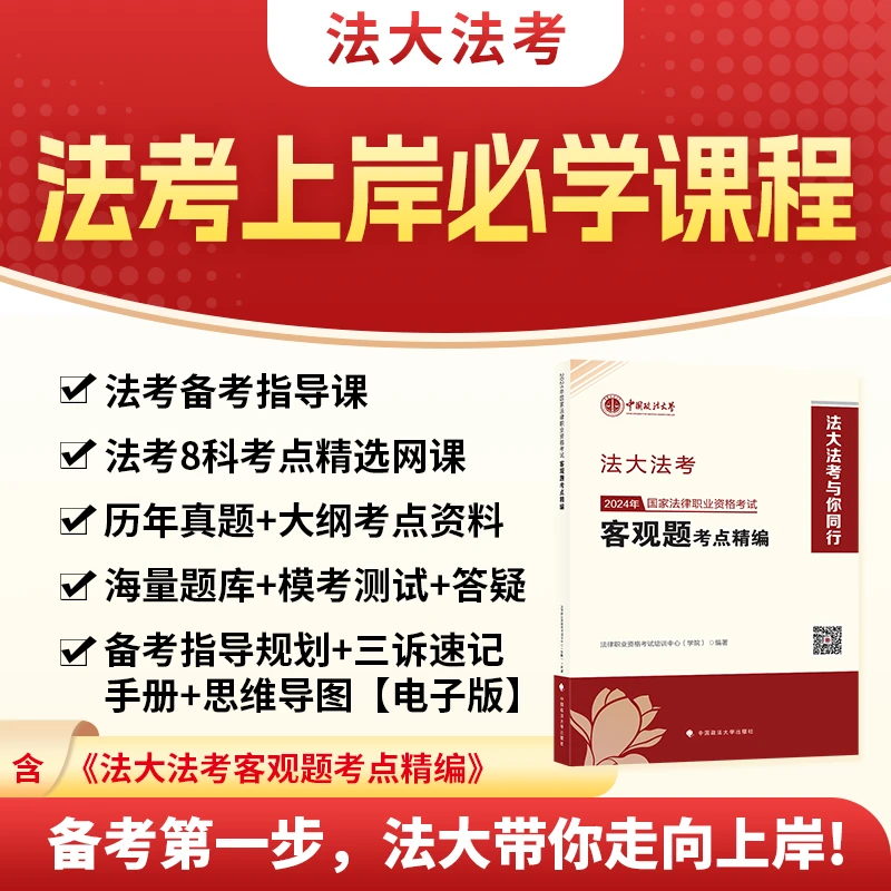 【中国政法大学法大法考】法考客观题考点精编+备考指导