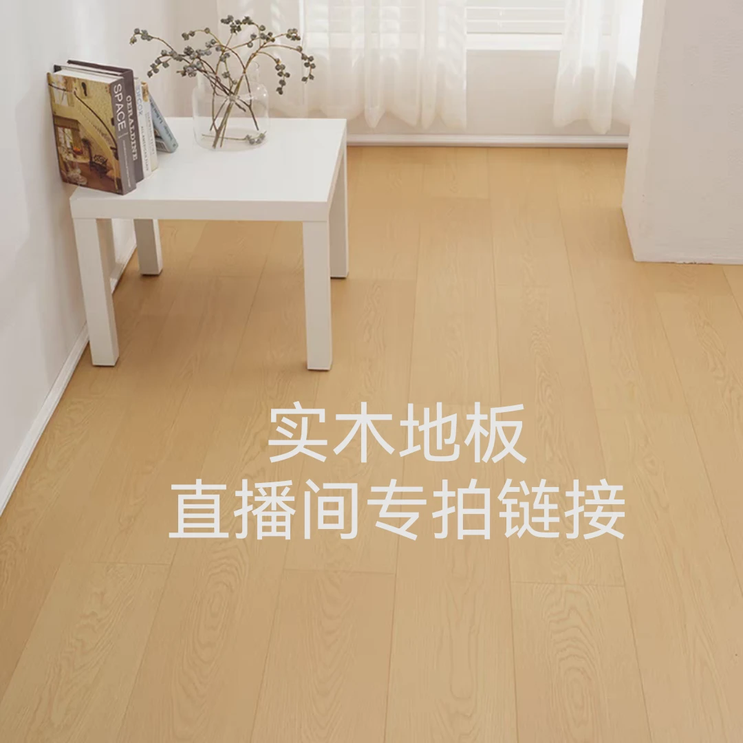 实木地板直播间专拍，已直播间颜色为准
