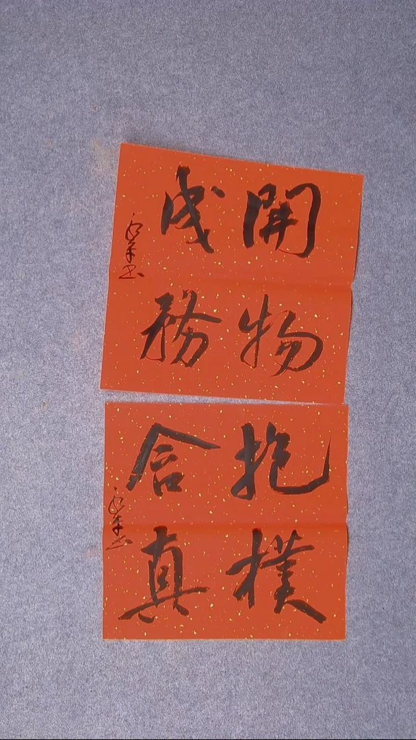 书法于永平山东烟台45*45*2两张