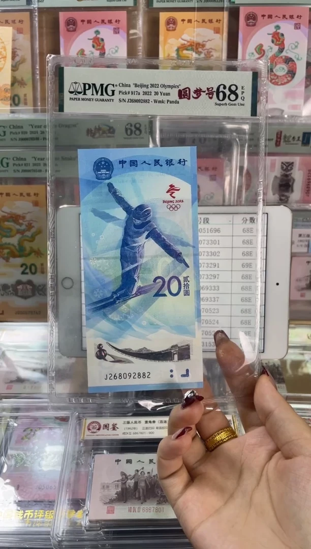 塑料圆梦号雪钞 PMG68分 尾882