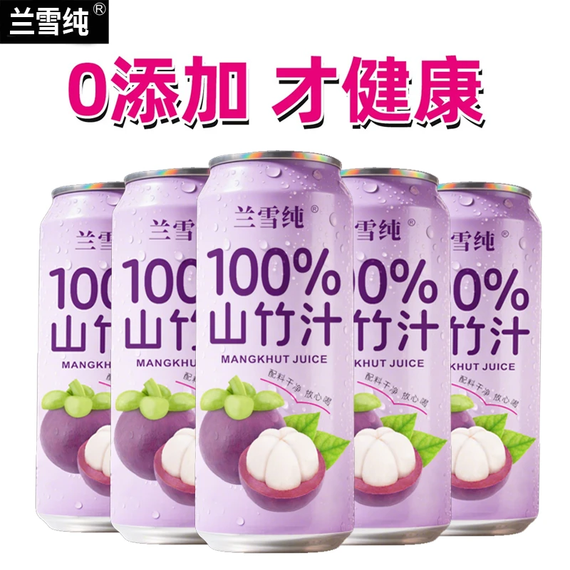 「坏了包赔」兰雪纯100%山竹果汁配料干净饮料夏日必备解渴果汁饮品
