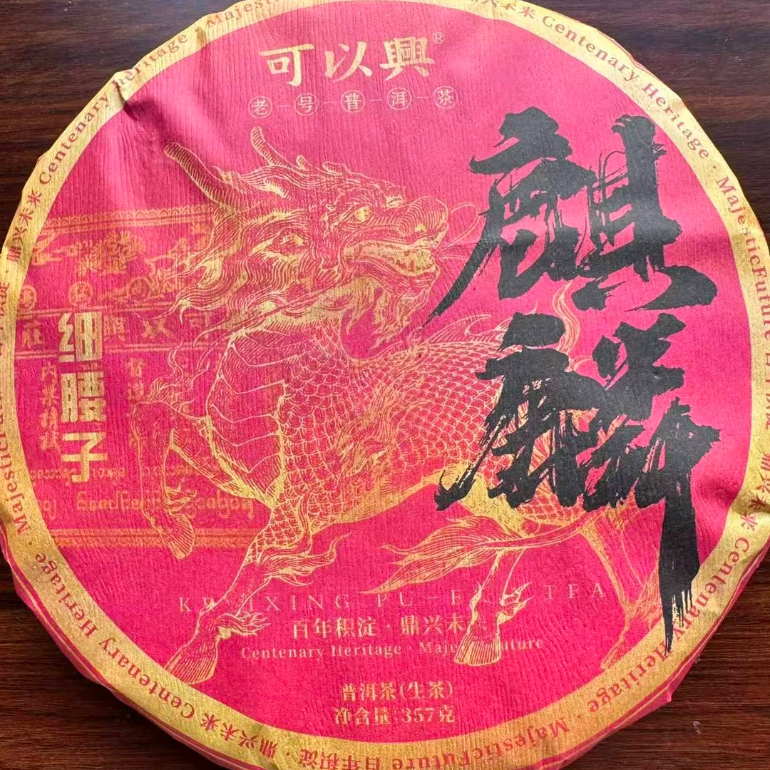 茶园世家可以兴麒麟细腰子普洱茶357g/饼 生普（10月23日）