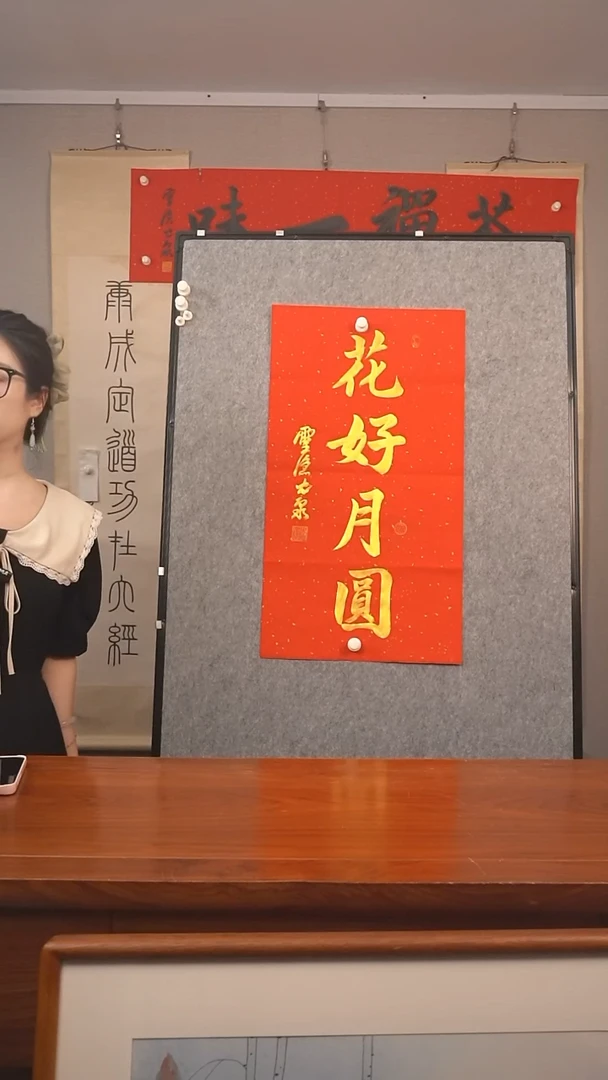 书法沧**笑光泉 花好月圆