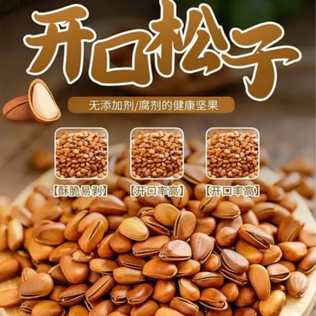 【2024新货】东北开口大颗粒大松子新货颗粒原味干果坚果零食开口