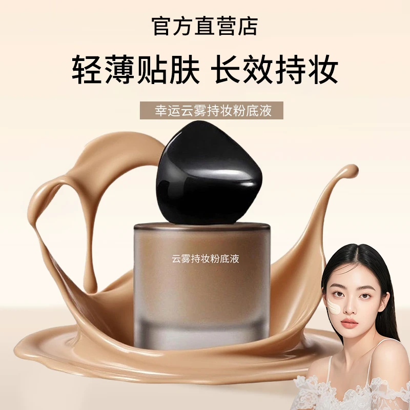 【达人专享】新款加倍服帖云雾持妆粉底液持久不脱妆控油遮瑕哑光