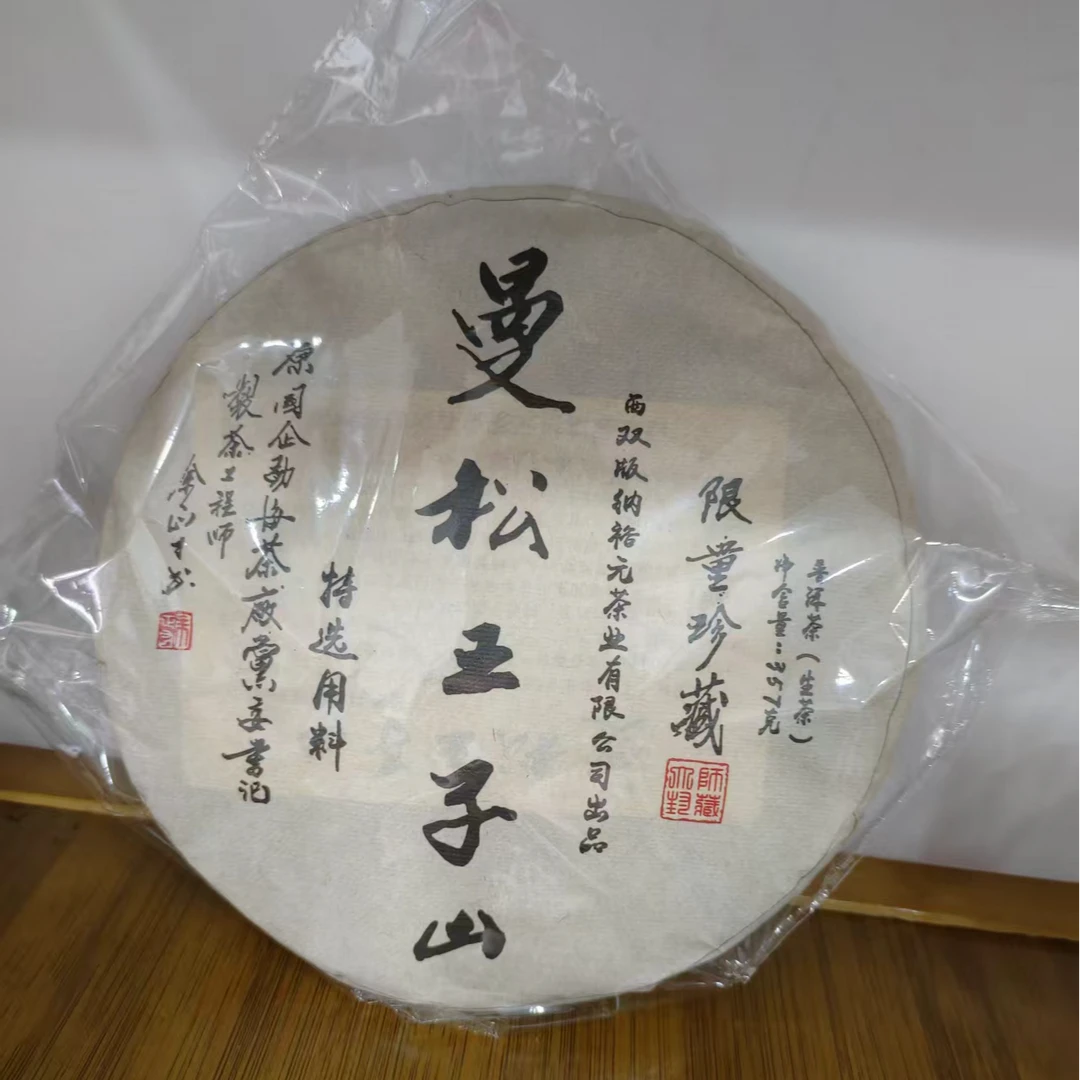 2015年云南普洱茶曼松王子山生茶357g/饼