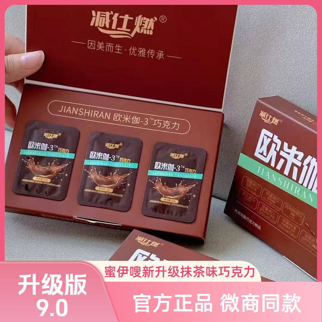 蜜伊嗖正品升级版新品减仕ran欧米茄巧克力抹茶味体验装（吃4-6天）