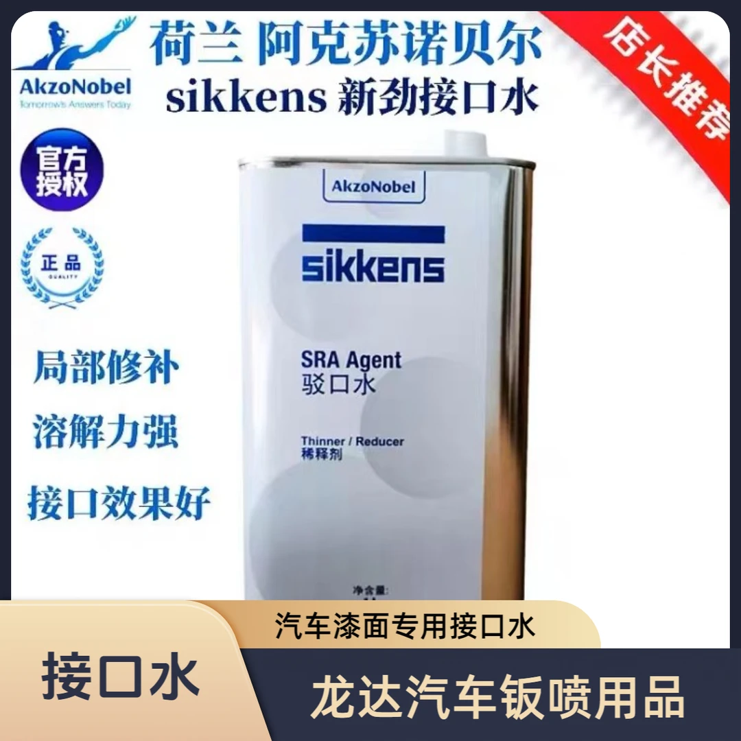 新劲接口水汽车漆面接口水荷兰阿克苏新劲接口水修补喷涂颜色产品