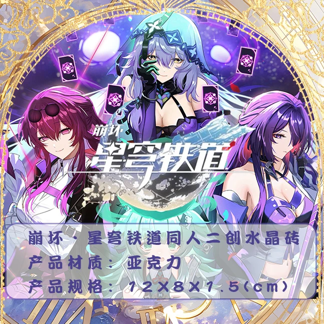 【强娶链接】星铁亚克力水晶砖