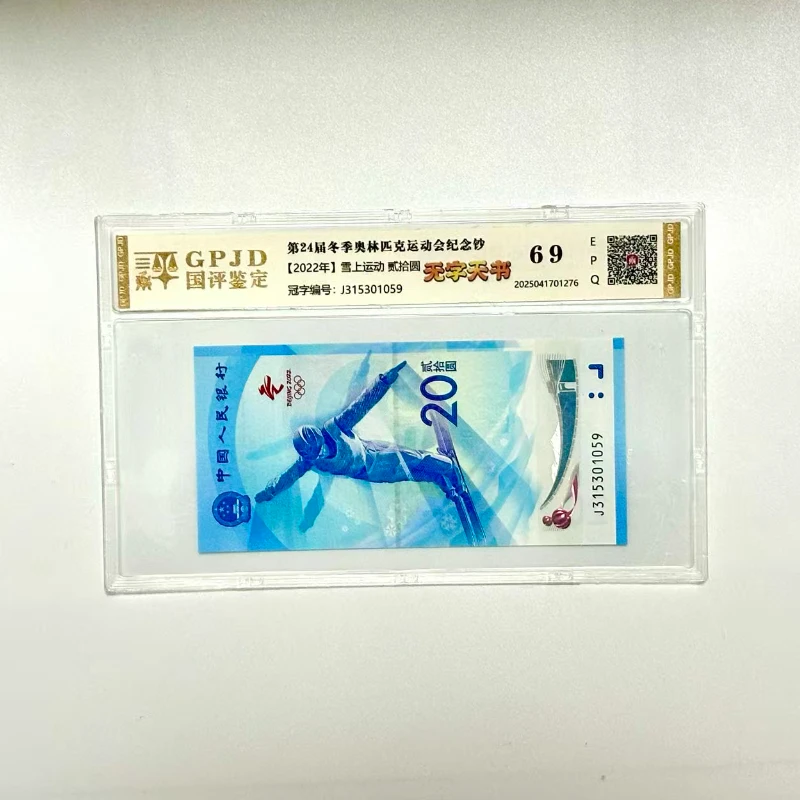 国评钱币 第24届雪上运动 东奥纪念钞无字天书20元面值号码随机发