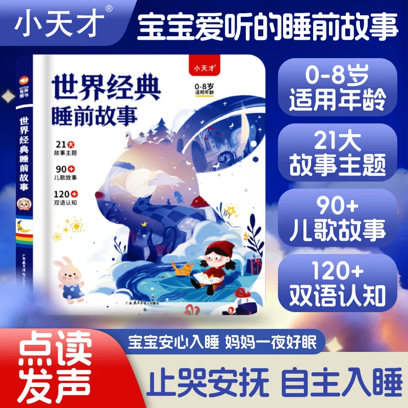 小天才世界经典睡前故事宝宝早教事发声书会点读的启蒙益智学习机
