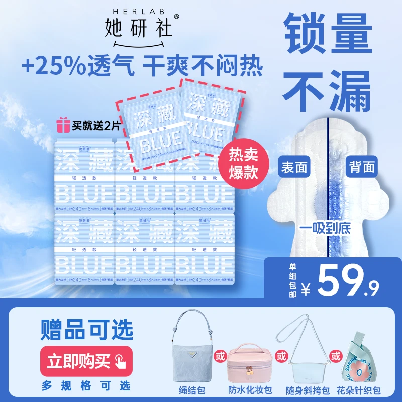 【送化妆包-新粉推荐】她研社深藏BLUE卫生巾量大干爽透气姨妈巾