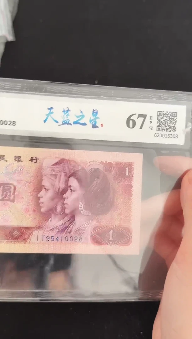 四版币 壹圆 天蓝之星 钱币