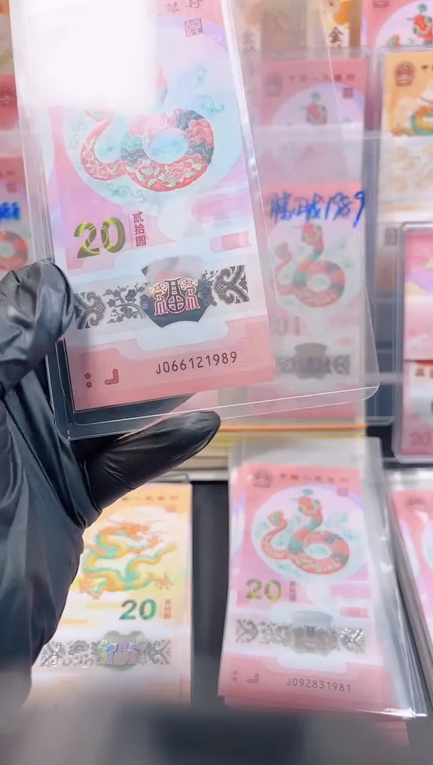 【闪购商品】蛇钞 066121989  单张