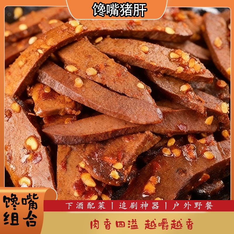 吉香百味碳烤牛肉干+馋嘴猪肝双拼套餐下酒菜熟食卤味